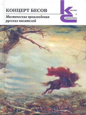 cover image of Концерт бесов. Мистические произведения русских писателей